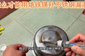 一物降一物，怎么用烙铁焊锡补不锈钢盆漏洞。视频封面