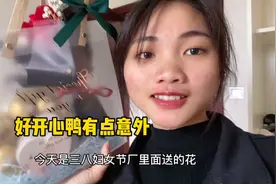 3.8妇女节厂里面送的礼物一朵玫瑰花，一盒巧克力，感觉好幸福视频封面