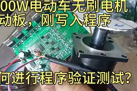2000W电动车无刷电机驱动板，刚写入程序，如何进行程序验证测试视频封面