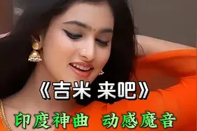 一首风靡全球的印度神曲《吉米来吧》动感欢快的异域舞蹈令人陶醉