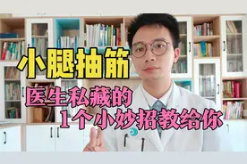 腿脚抽筋、小腿抽搐，是缺钙？跟“肝”有关！中老年人还是看一看视频封面