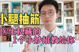 腿脚抽筋、小腿抽搐，是缺钙？跟“肝”有关！中老年人还是看一看视频封面