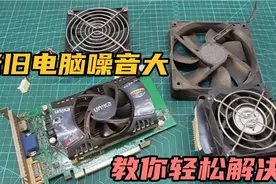 老旧电脑噪音大，你别急着换，用这种方法轻松解决视频封面