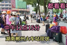 中午12点15分，湖南郴州火车站现状，现场看看吧视频封面