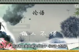 成语故事  诲人不倦视频封面