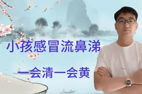 小孩感冒流鼻涕，一会清一黄，小儿推拿手法分享视频封面