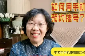 去医院看病，如何用手机预约挂号？6分钟手把手教会您视频封面