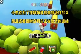 听了保安的话，小杰克找到了兔脸男，而且还发现了地铁跑酷的秘密视频封面