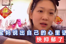 90后宝妈终于说出自己的心里话，憋在心里好久的话，终于畅所欲言视频封面