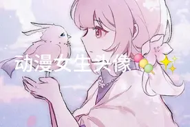 动漫女生头像🍡✨这是本人第一次发的作品✨🍡视频封面