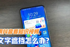 用手机看视频，有文字遮挡，画面不清晰怎么办？教你进入专注模式视频封面