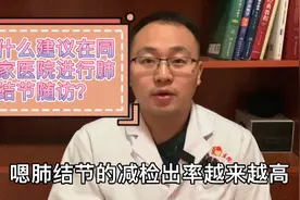 为什么建议在同一家医院进行肺结节的复查？视频封面