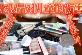 化妆品对儿童的伤害，长期使用会停止发育，而且这还是一种违法行视频封面