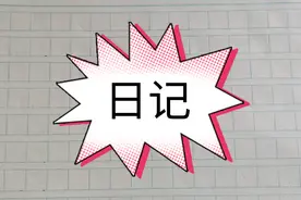 小学日记《开心的下午》一起来写日记吧视频封面