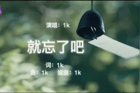 《就忘了吧》你有没有能成为ta忘不掉的人，或者是早被ta忘掉了。