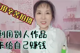转发别人的作品一样有收益，但是方式方法要用对，手把手教会你！视频封面