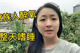 藏族姑娘去成都出现低原反应，整天躺在床，藏族人出趟高原太难受视频封面