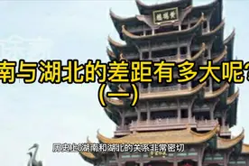 湖南与湖北的差距有多大呢？今天一次看个透！视频封面