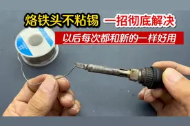 烙铁头总是不沾锡怎么办？教你一招彻底解决，以后和新的一样好用视频封面