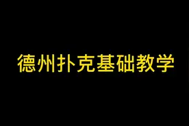 德州扑克基础教学视频封面