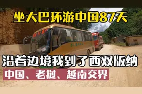 坐大巴环游中国87天：沿中老越边境坐了13小时车，我到了西双版纳视频封面