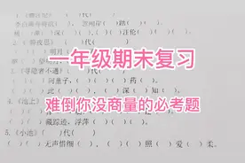 一年级下册专项复习题，零零星星的必考点，孩子容易忽略丢分视频封面