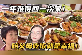 一年难得回一次家，闺女安排15个菜，陪父母吃顿饭，这就是幸福！视频封面