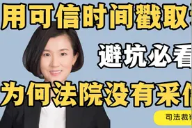 用可信时间戳取证，为何法院没有采信？（避坑！）视频封面