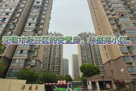 位于无锡市经开区东绛的安置房华盛苑，小区环境和品质蛮好的。视频封面