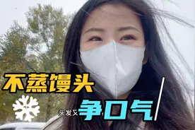 大龄北漂姑娘下着大雪也要去相亲，只因网友说不相信我能嫁出去？视频封面