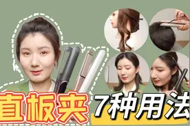 直板夹的7种基础用法｜学会这些轻松搞定多种日常发型 超干货视频封面