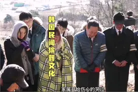韩国民间殡葬文化，部分仪式与国内一致，他们举办一次还能赚钱！视频封面