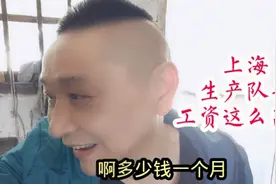 上海农村一个小小的生产队长一月竟拿这么多钱！又刷新了我的认知视频封面