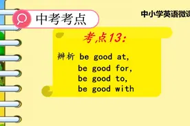 be good at/for/to/with的区别，中学生应掌握视频封面