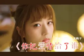 王强龙梅子对唱《你把爱情给了谁》深情好听，歌词大气，听醉了！视频封面