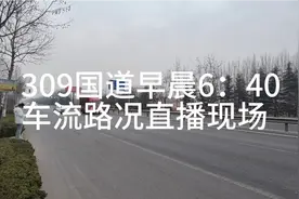 309国道2月10号早晨6：40车流路况视频封面