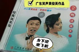 A广东笑声黄俊英作品：乡下佬坐飞机，搞笑版视频封面
