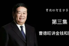 首善曹德旺：倾囊相助，百亿不够再出百亿办福耀大学，原因惊人！视频封面