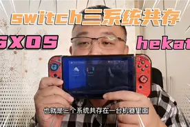switch三系统共存教程！这下好了游戏全部兼容了#switch视频封面