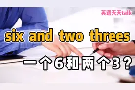 老外对你说 six and two threes 是啥意思？1个六2个三？视频封面