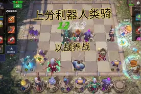 多多自走棋 上分利器人类骑 以战养战 人多才是硬道理视频封面