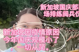 新加坡国庆部队进场排练阅兵仪式，进来看看新加坡兵哥哥哦😁视频封面