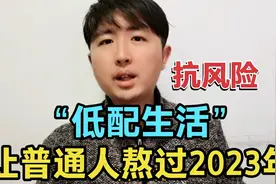 普通人如何熬过2023年？建议过高性价比的“低配生活”，能抗风险视频封面