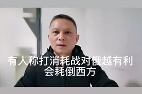 有人称打消耗战对俄越有利，会耗倒西方视频封面