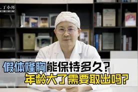 假体隆胸能保持多久？年龄大了需要取出吗？视频封面