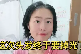 抗癌宝妈化疗三次后，头发终于要掉完了，一摸头发掉一大把视频封面