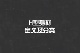 H型身材的定义及分类 | 你是哪种H型身材？