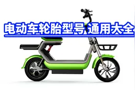 电动车轮胎型号 通用大全视频封面