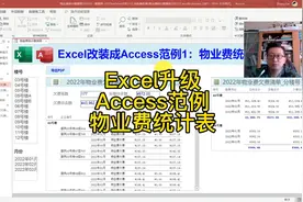 Excel升级成Access范例：物业费统计表视频封面