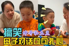 坤哥和土豆：母子对话幽默互怼，可爱萌娃能说会道句句扎心！视频封面